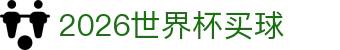 2026世界杯买球 - 世界杯欧赔对比分析